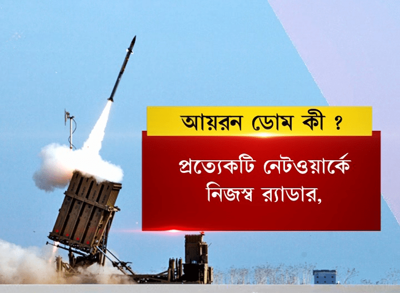 ইজরায়েলের সুরক্ষা কবচ আয়রন ডোম !