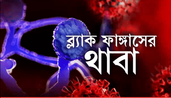 করোনার মাঝে ব্ল্যাক ফাঙ্গাসের থাবা