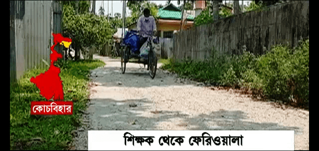 বিড়ম্বনা ! শিক্ষক আজ ফেরিওয়ালা