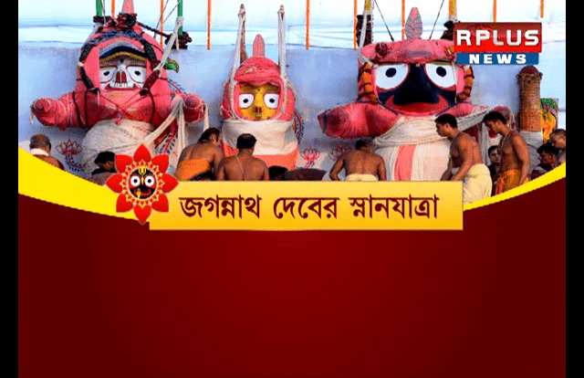স্নান যাত্রায় জগতের নাথ