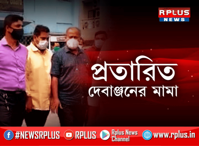 প্রতারিত দেবাঞ্জনের মামা ভাগ্নের বিরুদ্ধে অভিযোগ