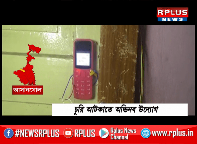 বাড়িতে চুরি আটকাতে অভিনব আবিস্কার