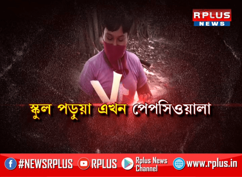 করোনা কেড়েছে শৈশব, স্কুল পড়ুয়া এখন পেপসিওয়ালা