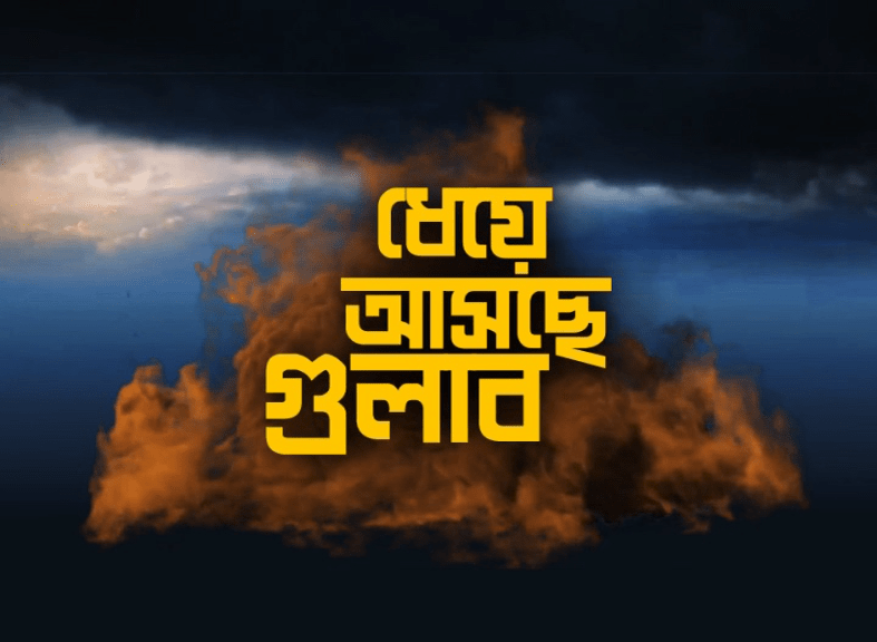 ধেয়ে আসছে গুলাব – সতর্কতা রাজ্য জুড়ে