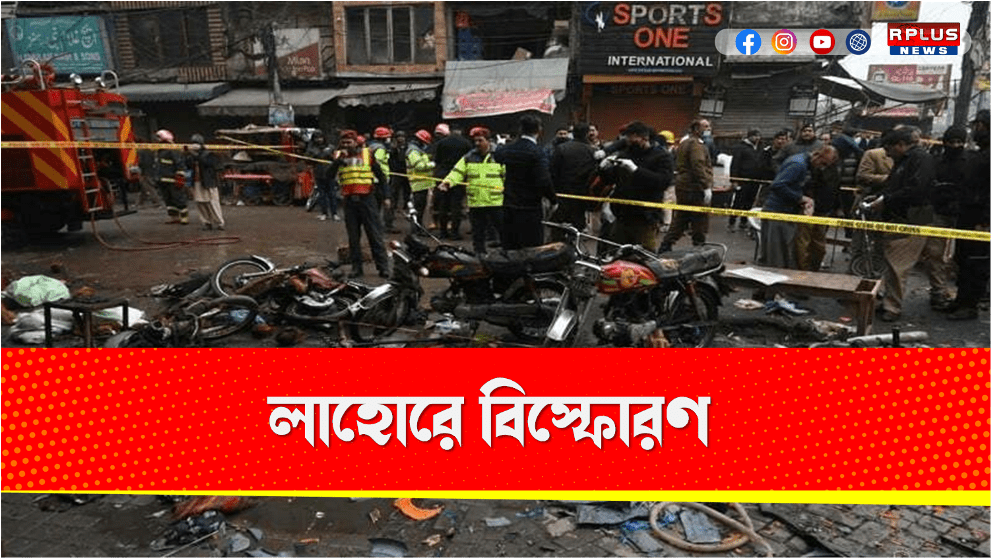 পাকিস্তানের লাহোরে ভয়াবহ বিস্ফোরণ