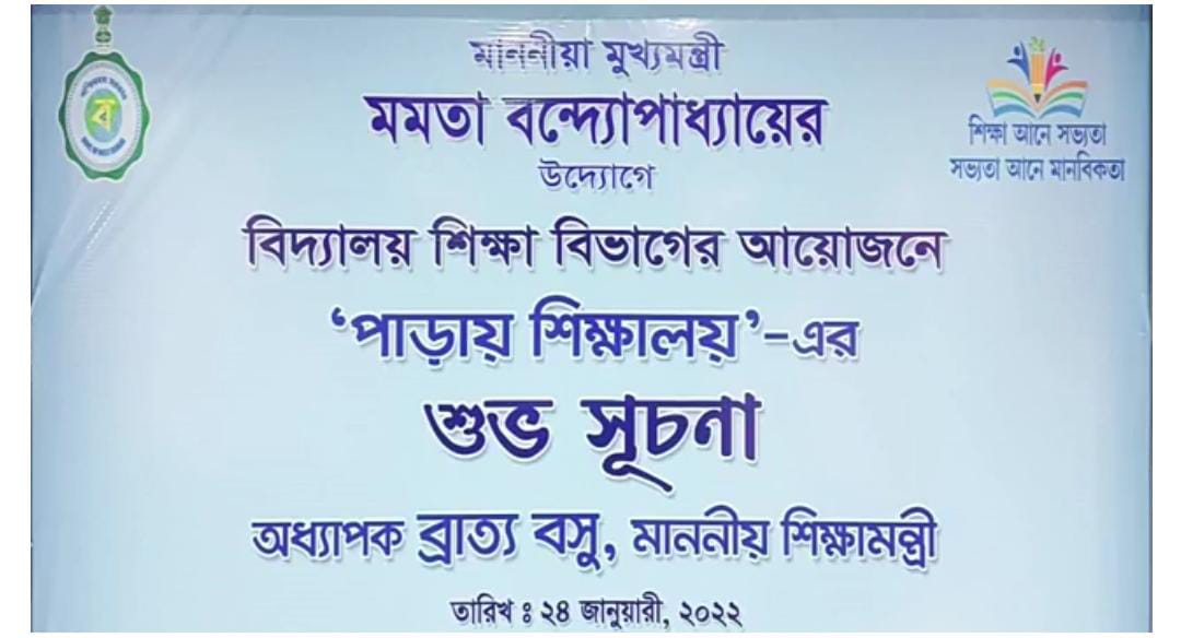 7 ফেব্রুয়ারি থেকে শুরু হবে পাড়ায় শিক্ষালয়  প্রাক-প্রাথমিক থেকে পঞ্চম শ্রেণীর নিয়েই শুরু হবে পঠন-পাঠন