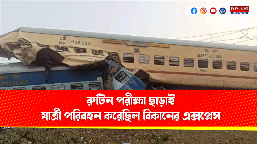 Bikaner Express : প্রযুক্তিগত পরীক্ষা ছাড়াই চলেছিল বিকানের এক্সপ্রেস, ত্রুটিপূর্ণ ইঞ্জিনের ব্যবহার।