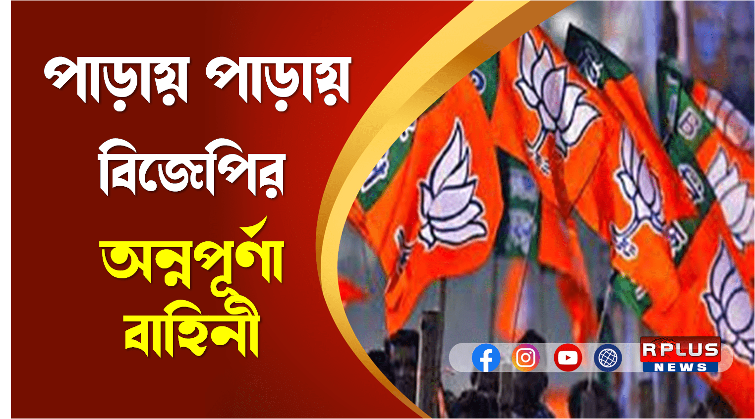 পাড়ায় পাড়ায় বিজেপির অন্নপূর্ণা বাহিনী