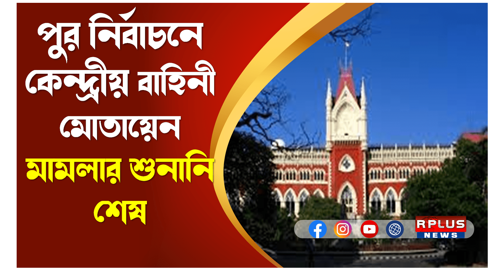 সপ্তাহে শেষে চার পুরসভার নির্বাচন, কেন্দ্রীয় বাহিনী দেখা মিলবে ,উত্তরের অপেক্ষায় ভোটাররা