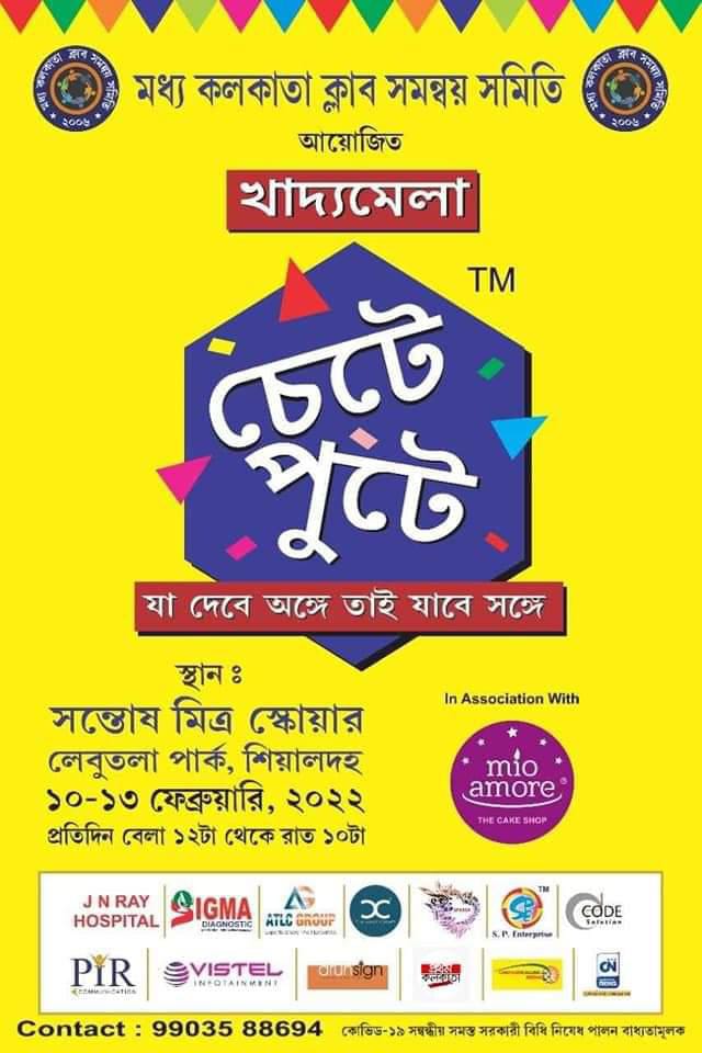রমরমিয়ে সম্পন্ন হল লেবুতলা পার্কের খাদ্যমেলা, তদারকি করলেন সজল ঘোষ