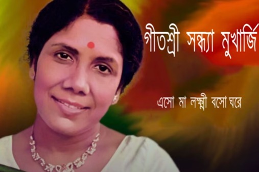 এসো মা লক্ষ্মী, সন্ধ্যা মুখোপাধ্যায়ের চিরকালীন সেই গান
