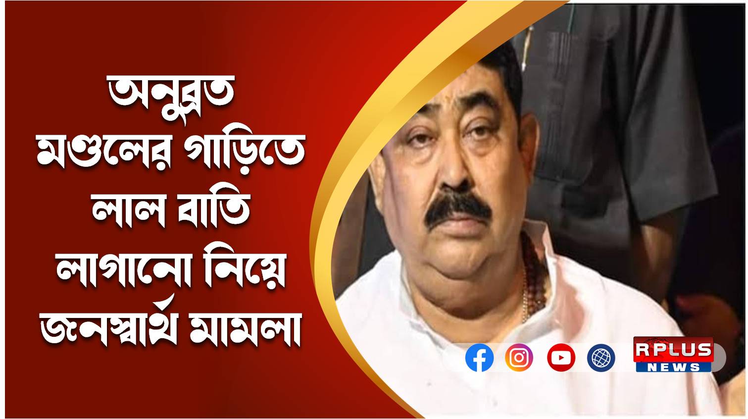 সাংসদ, বিধায়ক, মন্ত্রী, আমলা কোনটাই নন।তাহলে কেন লালবাতির গাড়ি! নতুন করে আইনি জটে বীরভূমের কেষ্ট!