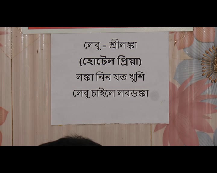 আকাছোঁয়া লেবুর দামের জন্য ভাতের হোটেলে লেখা “লেবু চাহিয়া লজ্জা দেবেন না”