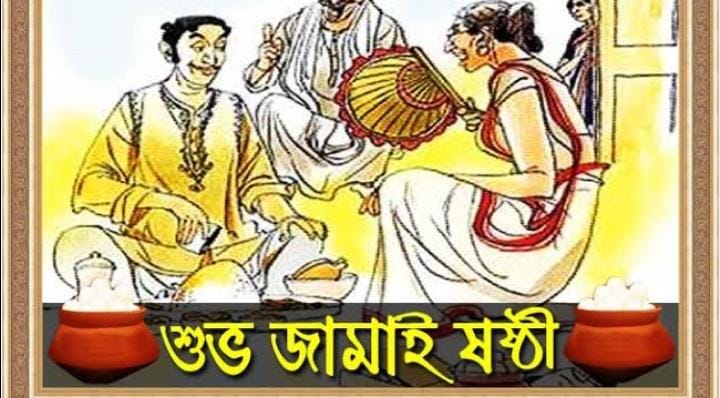 কেন জামাইষষ্ঠী পালন করা হয় জানেন কি? রইল কিছু অজানা তথ্য