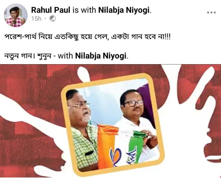 “পরেশ তো ফেঁসে গেছে” নতুন প্যারোডি গানে তোলপাড় স্যোশাল মিডিয়ায়। গীতিকার CPIM সমর্থক রাহুল পাল