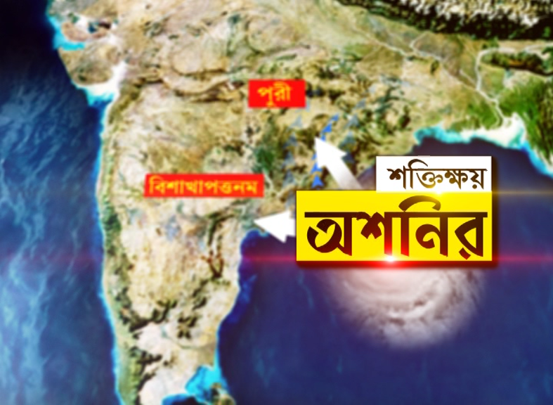 অশনি’ মুক্ত বাংলা – স্বস্তির ঘোষণা আলিপুর আবহাওয়া দফতরের