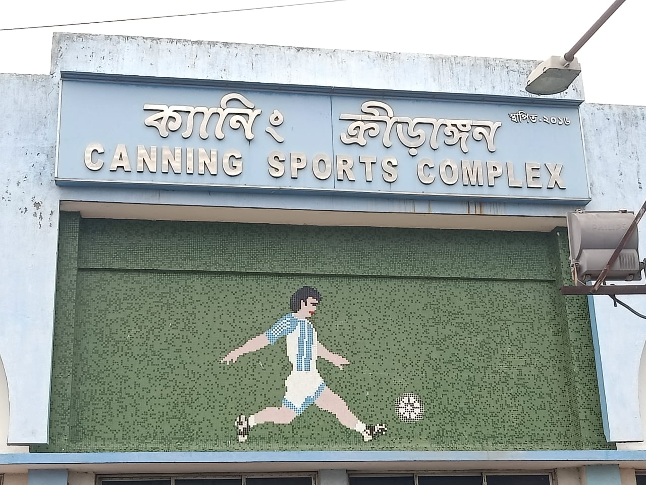ক্যানিংয়ে মাঠ পরিদর্শনে আইএফএ সহ সভাপতিরা