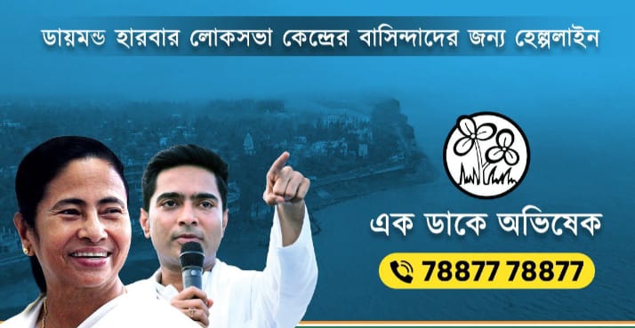 ‘দিদিকে বলো’-র ধাঁচে এবার ‘এক ডাকে অভিষেক’। শনিবার সূচনা করলেন ডায়মন্ড হারবারের সাংসদ।