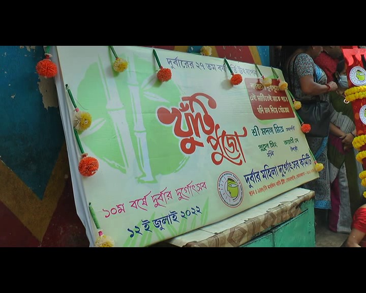 দুর্বার মহিলা সমন্বয় কমিটির খুঁটি পুজো এবং দুর্বারের জন্মদিন দুটোই এবারে ২৭ তম বর্ষে পদার্পণ করে