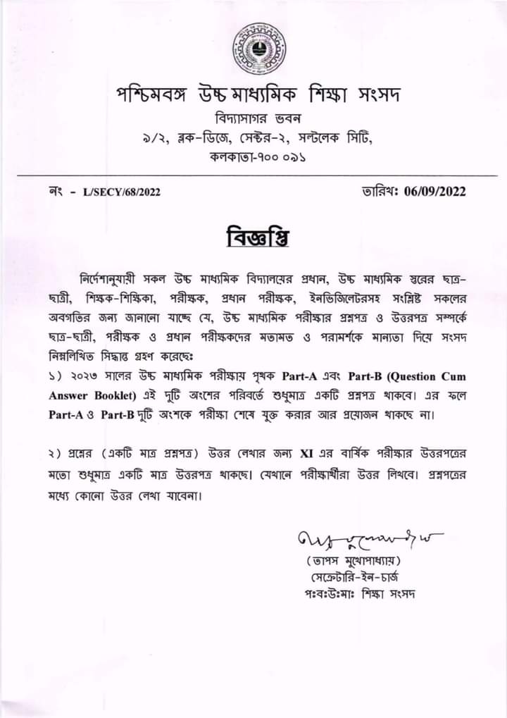 প্রশ্নপত্রে বদল আনল উচ্চমাধ্যমিক শিক্ষা সংসদ। আর দুটি করে প্রশ্নপত্র নয়, একটি প্রশ্নপত্রেই পরীক্ষা দেবে ছাত্র-ছাত্রীরা