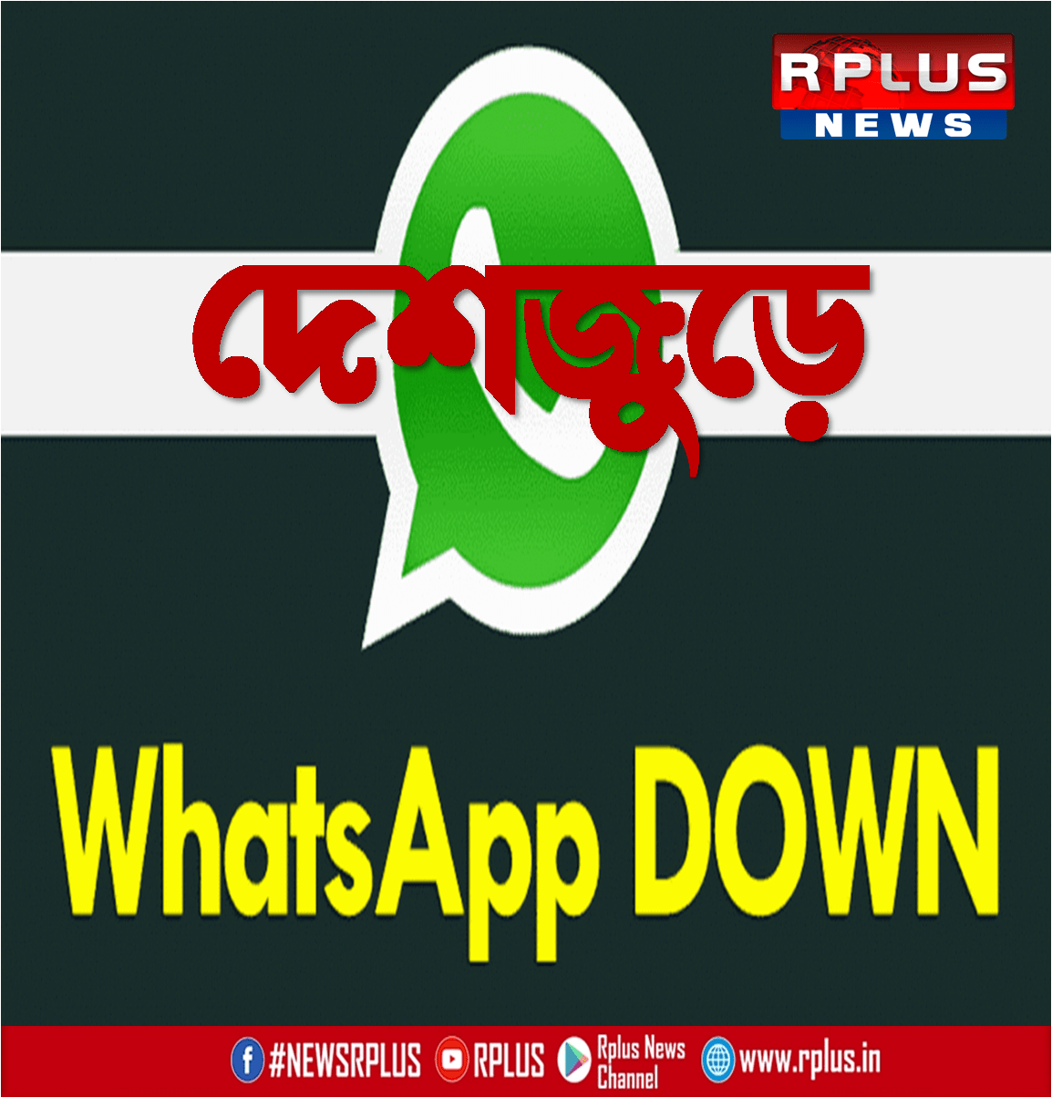 ভরদুপুরে স্তব্ধ হোয়াটসঅ্যাপ,  নেটদুনিয়া মজল রঙ্গরসিকতায়