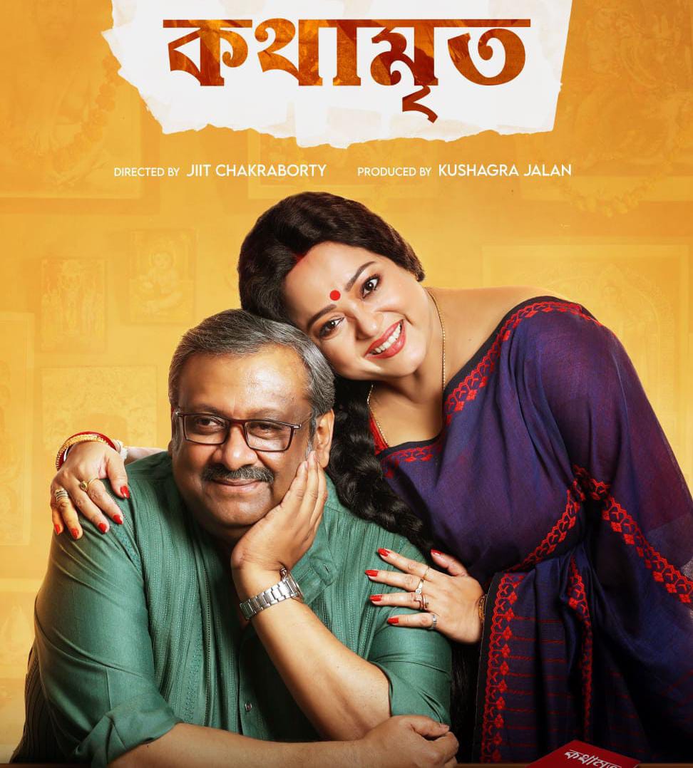 এক অসম্পূর্ণ দাম্পত্যের সম্পূর্ণ গল্প বলবে “কথামৃত”। প্রকাশ্যে এল অফিসিয়াল পোস্টার।