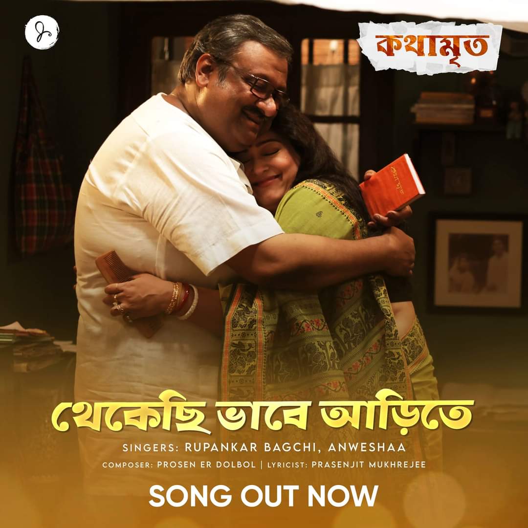 মুক্তি পেল “কথামৃত” এর প্রথম গান। রোমান্টিক গানে দেখা গেল কৌশিক গাঙ্গুলী ও অপরাজিতা আঢ্যকে।