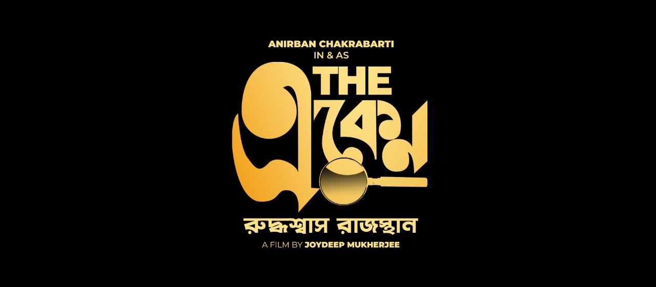 বড় পর্দায় ফের একেনবাবু। এবার রাজস্থানে পারি দেবে রহস্যের সমাধানে।