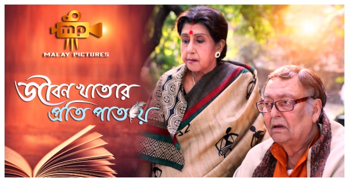 সৌমিত্র চট্টোপাধ্যায়ের শেষ ছবি জীবন খাতার প্রতি পাতায়। ছবি মুক্তির দিন সৌমিত্র চট্টোপাধ্যায়ের স্মৃতিচারণে কলাকুশলী।