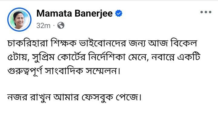 চাকরি হারা শিক্ষকদের জন্য বড় কোনো ঘোষণা আজকেই ! ইঙ্গিত মুখ্যমন্ত্রীর