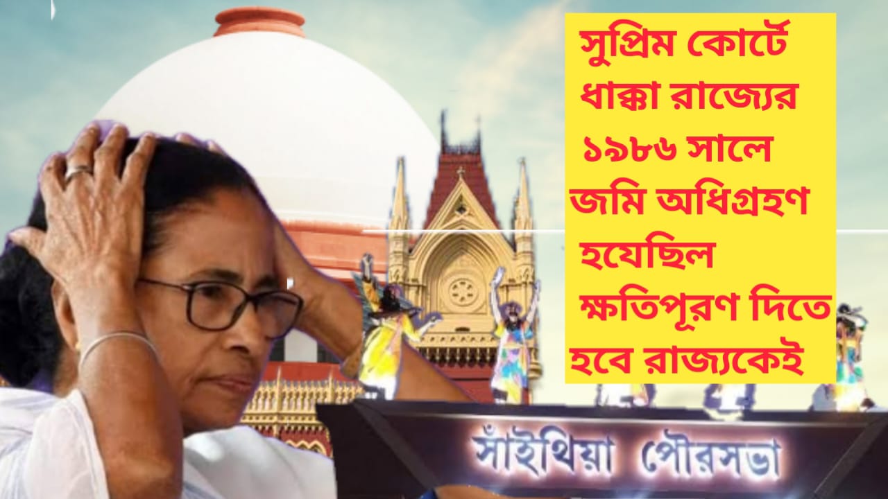 সুপ্রিমকোর্টে ধাক্কা রাজ্য সরকারের। ক্ষতিপূরণ বাবদ ১০ কোটি ৫৩ লক্ষ টাকা জমিদাতাদের দেওয়ার নির্দেশ।