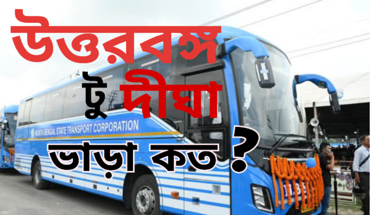 উত্তরবঙ্গ থেকে দীঘা ভলভো বাস পরিষেবা চালু। জানুন ভাড়া কত।