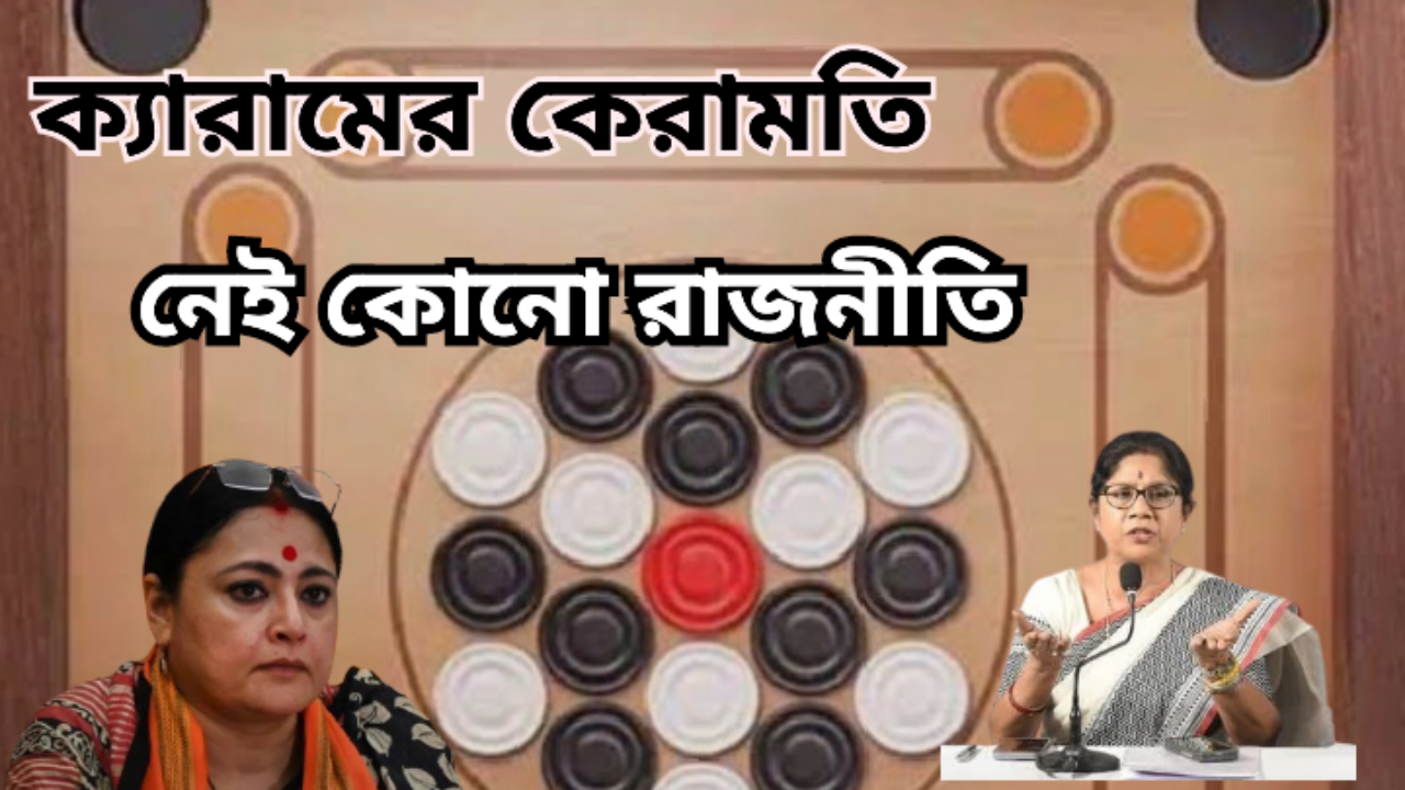 ‘ক্যারামের কেরামতি’ নাকি ‘ক্যারাম পলিটিক্স’ !