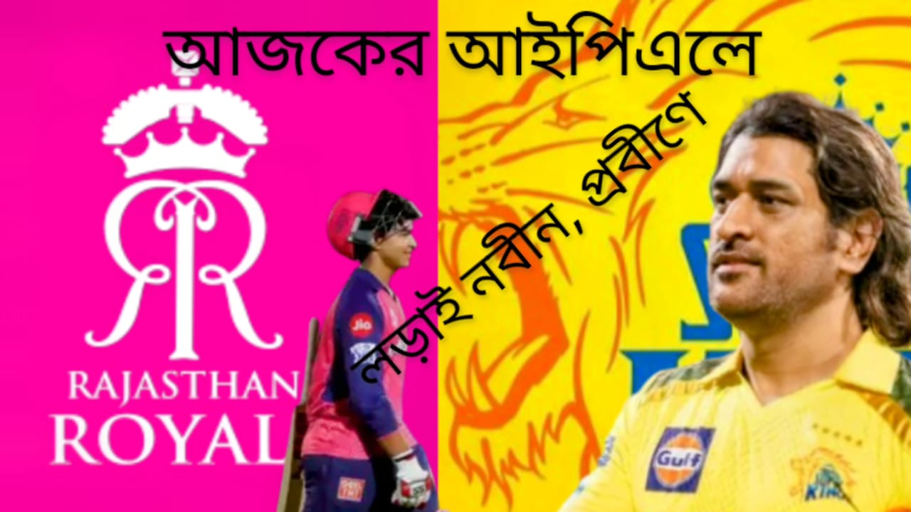 ৪৩ বছরের প্রবীন ধোনির মুখোমুখি ১৪ বছরের বৈভব