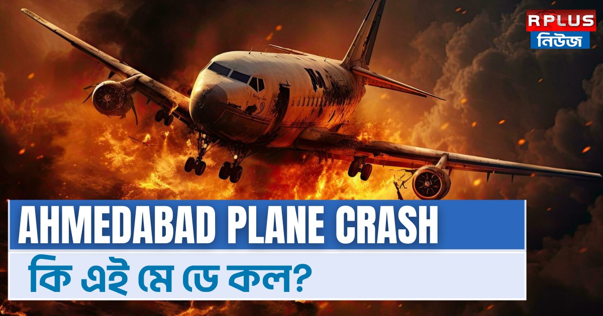 বিমান উড়তেই পাইলট বলেন ‘মে ডে’, কি লুকিয়ে এই শব্দের আড়ালে?