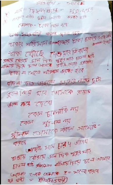 মাওবাদী নামাঙ্কিত চিঠি: তৃণমূল বুথ সভাপতির কাছে দাবি ৫০ হাজার টাকা