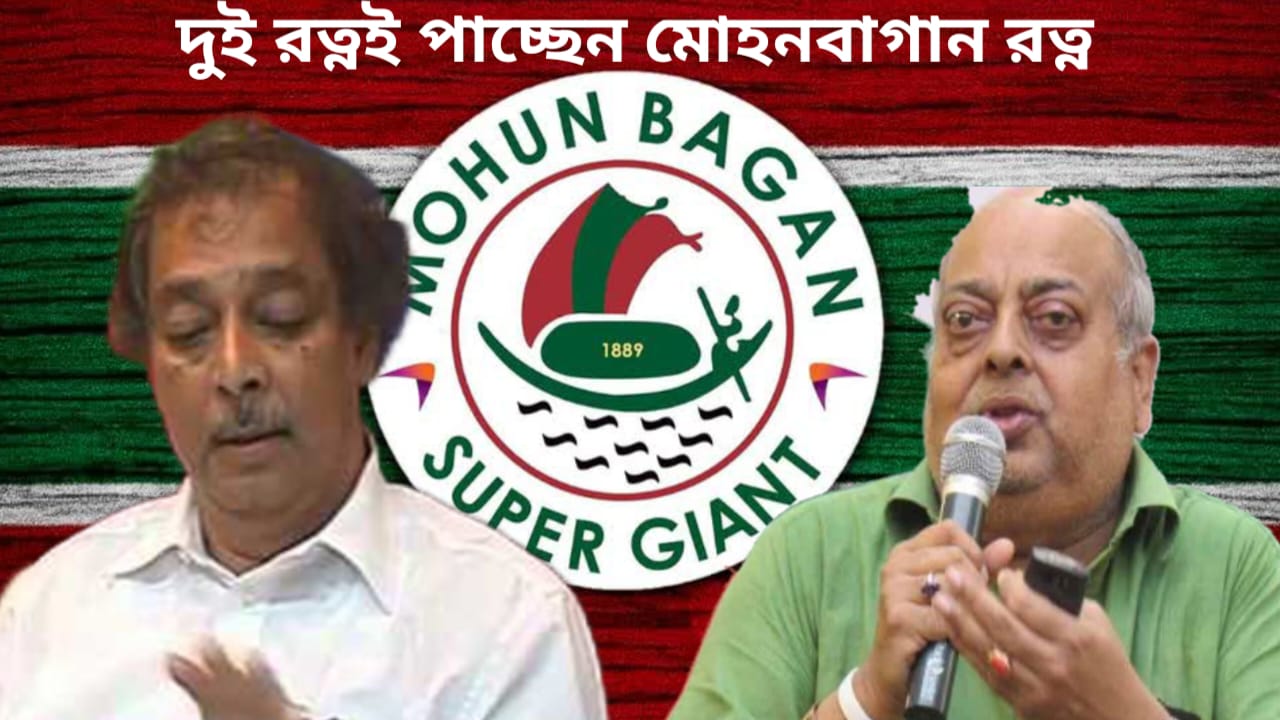 মোহনবাগান রত্ন টুটু বোস, ২০২৬-এ সম্মানিত হবেন প্রয়াত অঞ্জন মিত্র