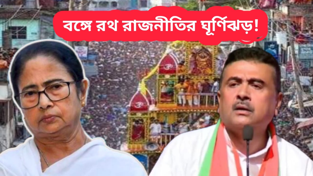 বঙ্গে জগন্নাথ রাজনীতির রথ তুঙ্গে, দিঘায় মমতা – জগন্নাথ প্রসাদের ঠিকানা জানালেন শুভেন্দু