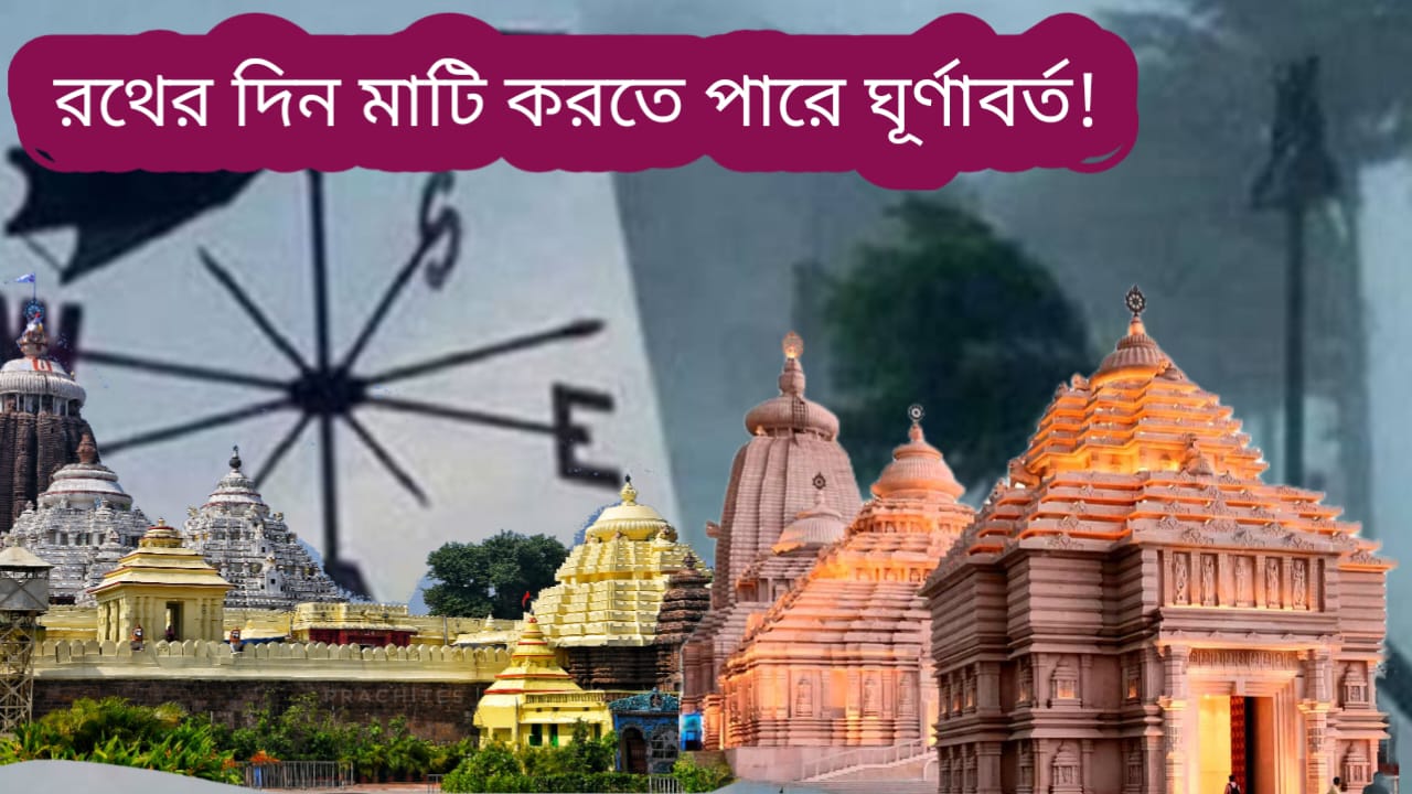 পুরীর ও দীঘার আকাশে জমছে মেঘ ঘূর্ণাবর্তের জেরে রাজ্যে বৃষ্টি ও ঝোড়ো হাওয়ার সম্ভাবনা