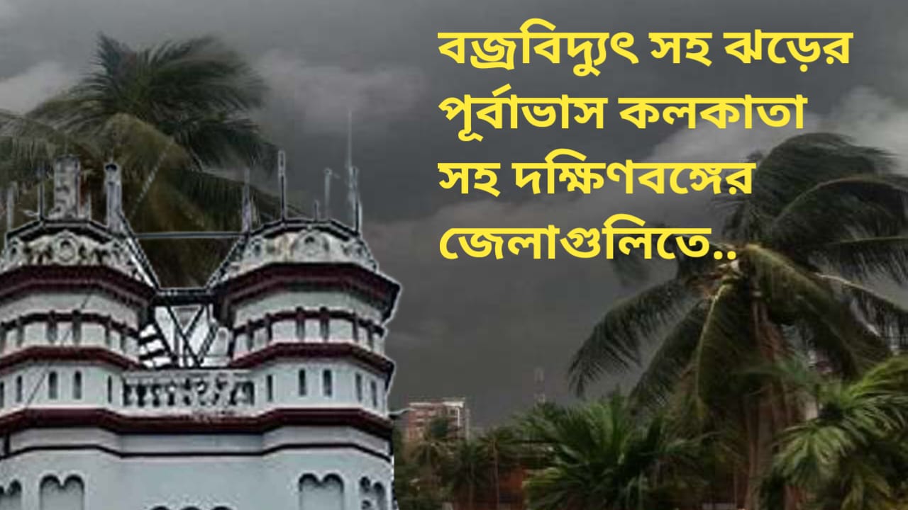 কলকাতা সহ দক্ষিণবঙ্গ জেলাগুলিতে বজ্রবিদ্যুৎ সহ ঝড়ের পূর্বাভাস দিলে আলিপুর আবহাওয়া দপ্তর।