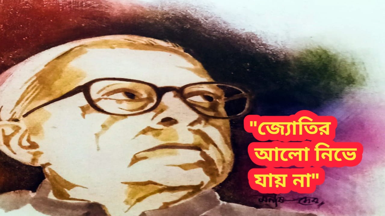 “জ্যোতির আলো নিভে যায় না: ১১২-তে স্মরণ ঐতিহাসিক পথপ্রদর্শককে”